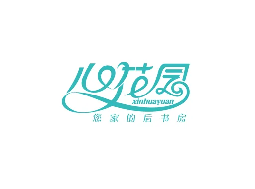 心花园后书房
