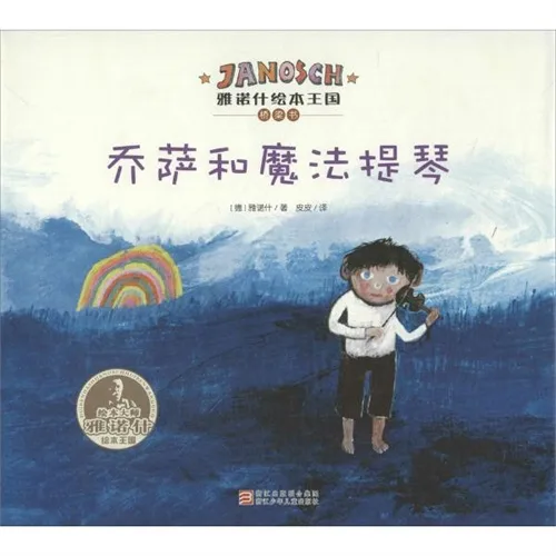 乔萨和魔法提琴