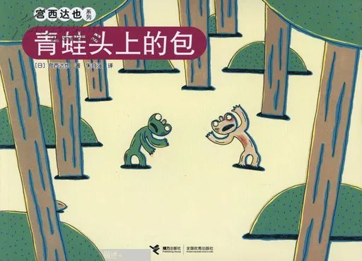 青蛙头上的包