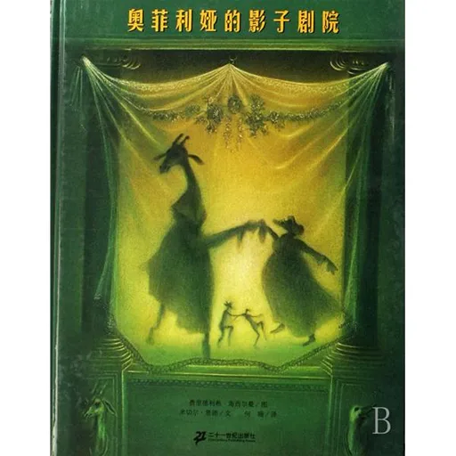 奥菲利娅的影子剧院