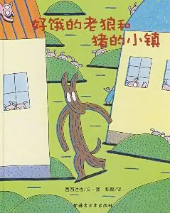  好饿的老狼和猪的小镇