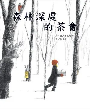 森林深处的茶会