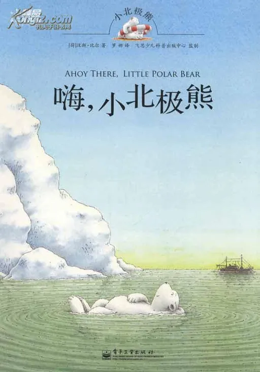 嗨，小北极熊