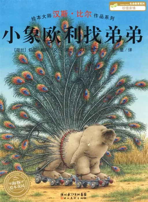 小象欧利找弟弟