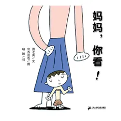  妈妈，你看！