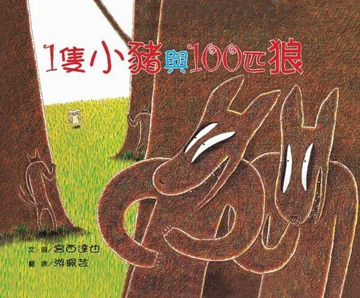 1只小猪和100只狼