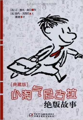 小淘气尼古拉绝版故事