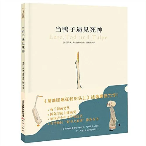 当鸭子遇见死神