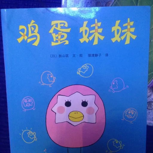 鸡蛋妹妹