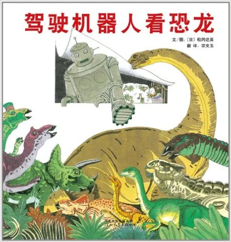 驾驶机器人看恐龙