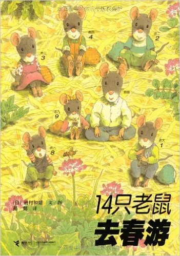 14只老鼠去春游