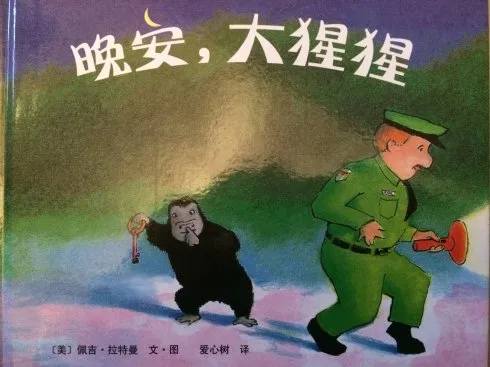 晚安,大猩猩