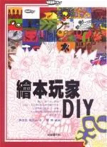 绘本玩家DIY