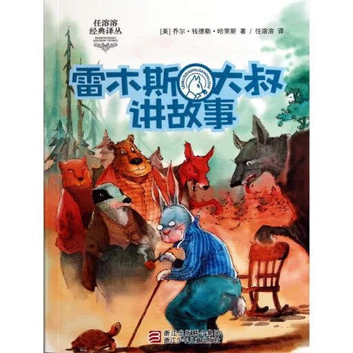 雷木斯大叔讲故事