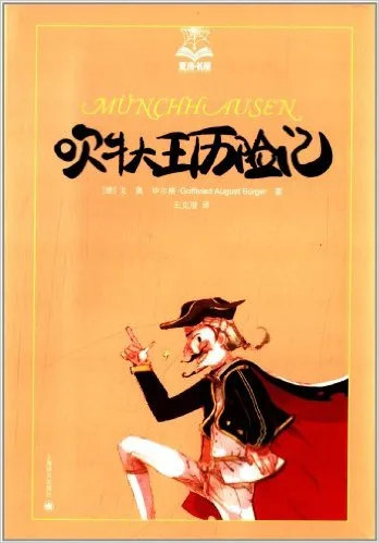 吹牛大王历险记