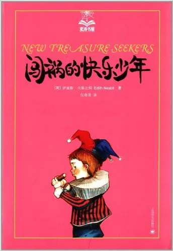 闯祸的快乐少年