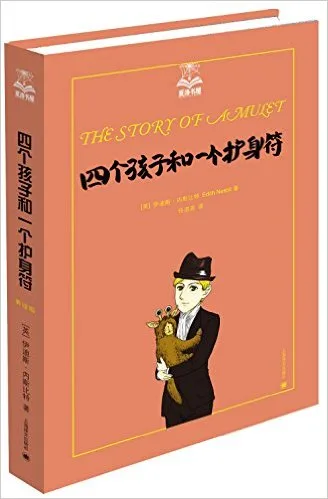 四个孩子和一个护身符