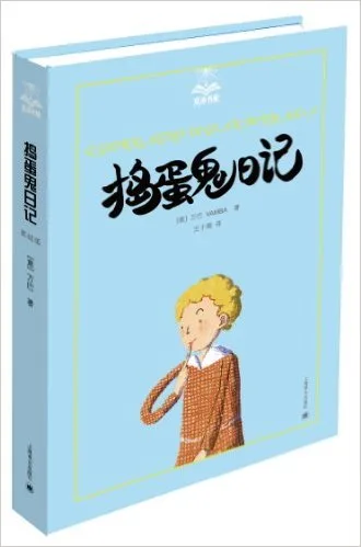 捣蛋鬼日记