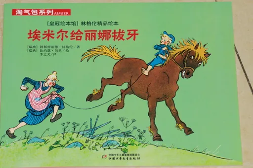 埃米尔给丽娜拔牙