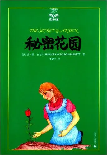 秘密花园