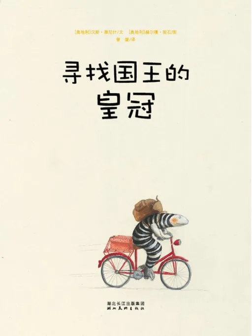 寻找国王的皇冠