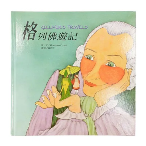 格列佛游记