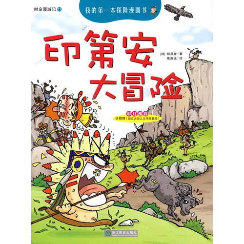 印第安大冒险