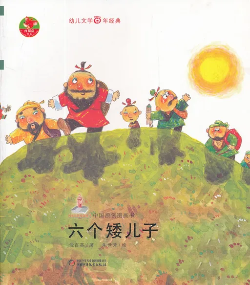六个矮儿子