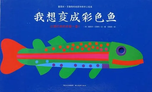 我想变成彩色鱼
