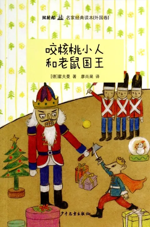 咬核桃小人和老鼠国王