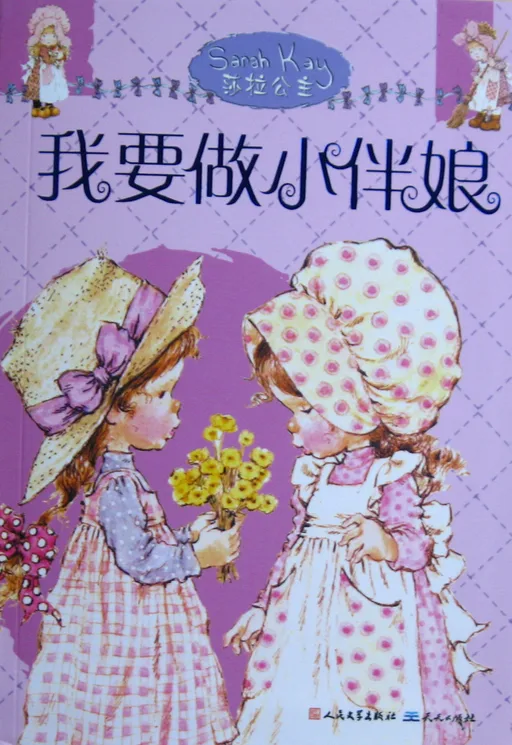 我要做小伴娘