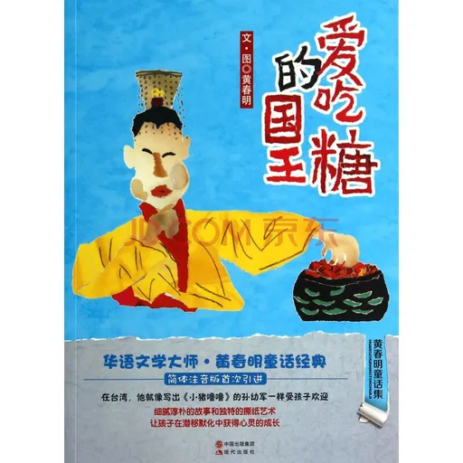 爱吃糖的国王