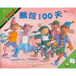 酷炫100天：1—100的数