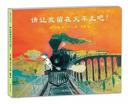 让我留在火车上吧！