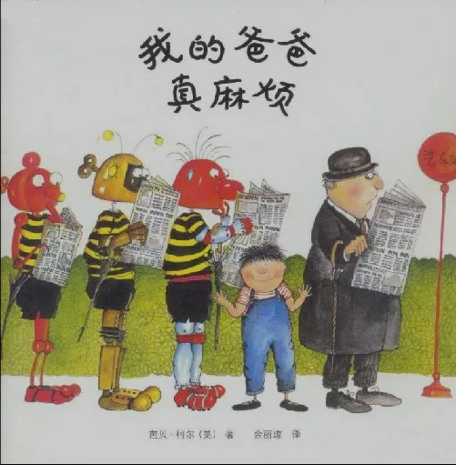 我的爸爸真麻烦