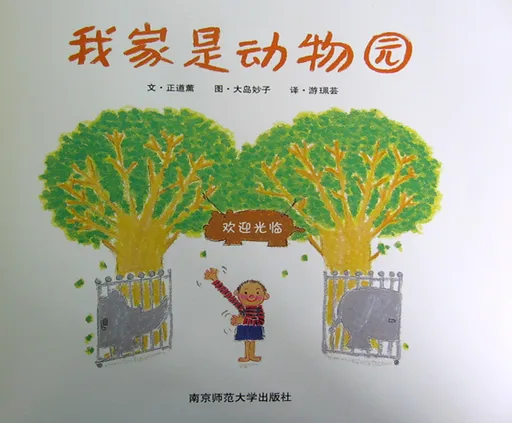我家是动物园