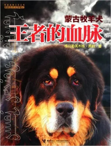 王者的血脉:蒙古牧羊犬