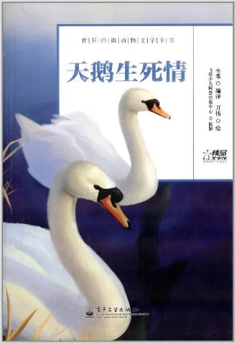 天鹅生死情