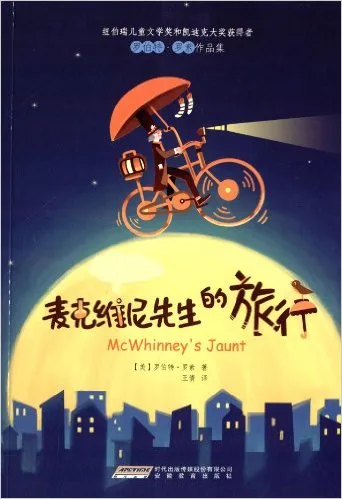 麦克维尼先生的旅行