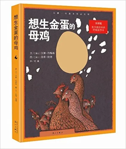 想生金蛋的母鸡