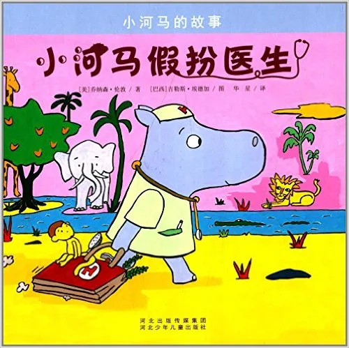 小河马假扮医生
