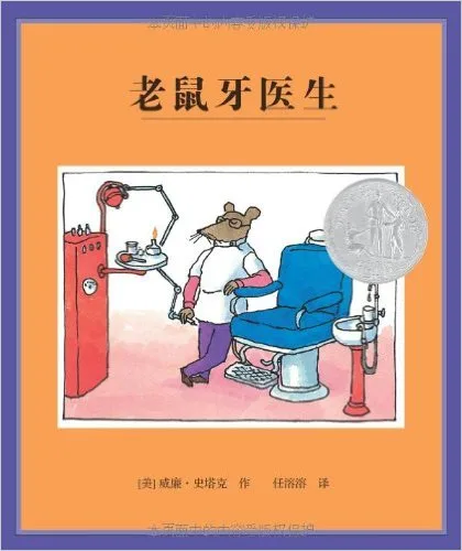 老鼠牙医生