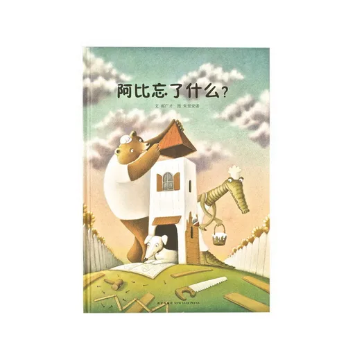 阿比忘了什么？》