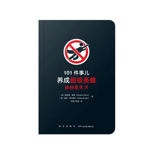 101件事儿：养成超级英雄或邪恶天才