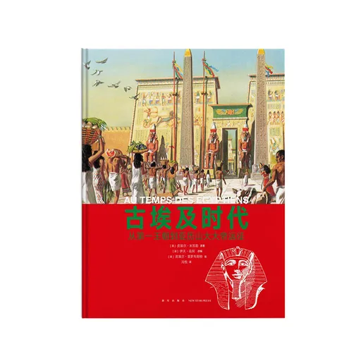 古埃及时代：从第一王朝到亚历山大大帝远征