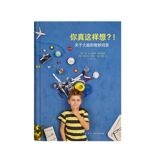 你真这样想？！关于大脑的奇妙问答