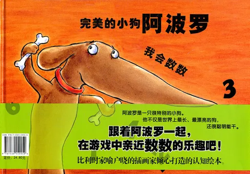 完美的小狗阿波罗 我会数数