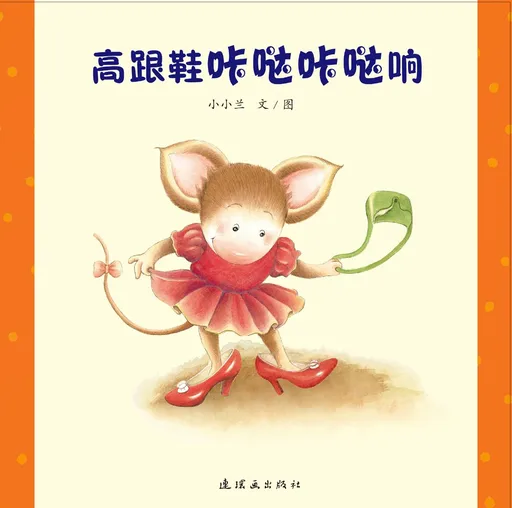 高跟鞋咔哒咔哒响