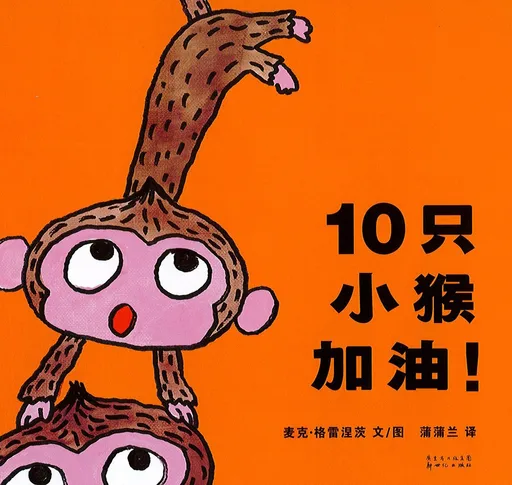 10只小猴加油!