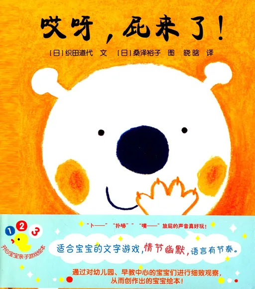 开心宝宝亲子游戏绘本:哎呀,屁来了!